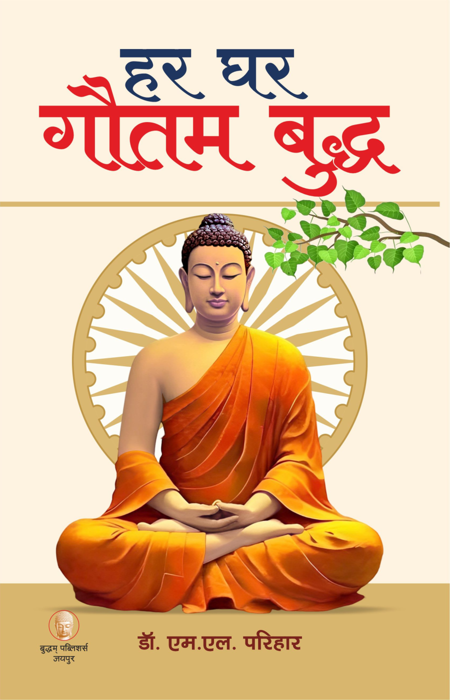 हर घर गौतम बुद्ध